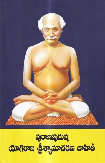 పురాణం పురుష యోగిరాజ్ శ్రీ శ్యామచరణ్ లాహిరి: Purana Purusha Yogiraj Shri Shama Charan Lahiri (Telugu)