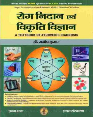 Roga Nidan Evam Vikriti Vigyan Paper-1 (A Textbook of Ayurvedic Diagnosis -रोग निदान एवं विकृति विज्ञान – भाग एक) According to new NCISM Syllabus for BAMS 2nd Professional (HINDI )