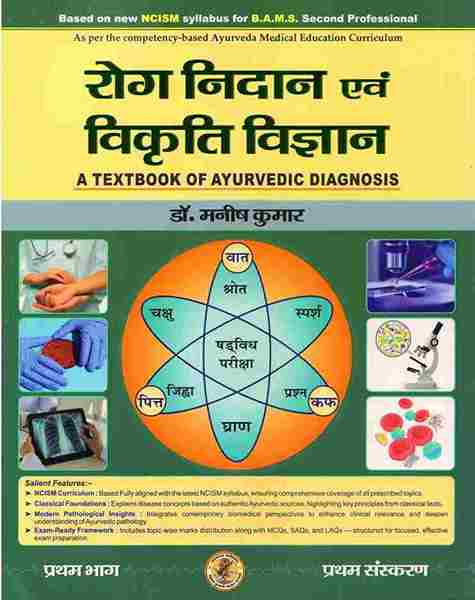 Roga Nidan Evam Vikriti Vigyan Paper-1 (A Textbook of Ayurvedic Diagnosis -रोग निदान एवं विकृति विज्ञान - भाग एक) According to new NCISM Syllabus for BAMS 2nd Professional (HINDI )