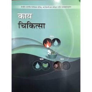 Kaya chikitsa (1-4 Volumes) : कायचिकित्सा (१-४ भाग)