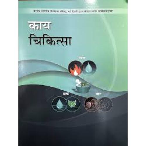 Kaya chikitsa (1-4 Volumes) : कायचिकित्सा (१-४ भाग)