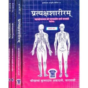 Pratyaksha Shariram प्रत्यक्षशारीरम् Set of 4 Volumes