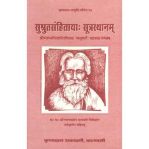 Susruta Samhita – Sutra Sthan सुश्रुतसंहिताया – सूत्रस्थानम्:
