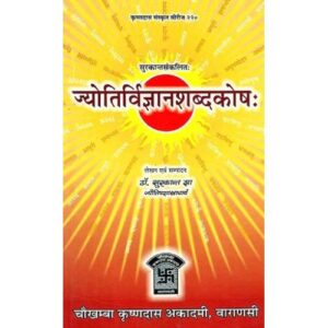 Jyotira Vijnana Shabda Kosha ज्योतिर्विज्ञानशब्‍दकोष