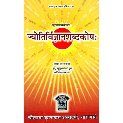 Jyotira Vijnana Shabda Kosha ज्योतिर्विज्ञानशब्‍दकोष