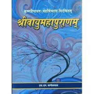 1NmhgBprQeR3uPExUamiUTlcFwIJ5HnVR37RksEQ Vayu Maha Purana (Sanskrit Text with Hindi Translation)श्रीवायुमहापुराणम्