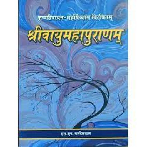 Vayu Maha Purana (Sanskrit Text with Hindi Translation)श्रीवायुमहापुराणम्