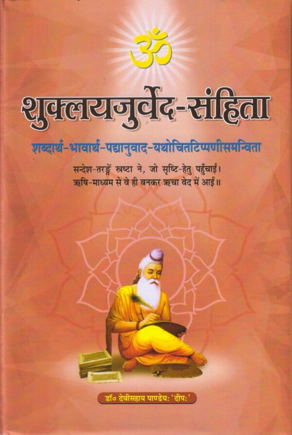 Shuklayajurveda Samhita (शुक्लयजुर्वेदसंहिता)