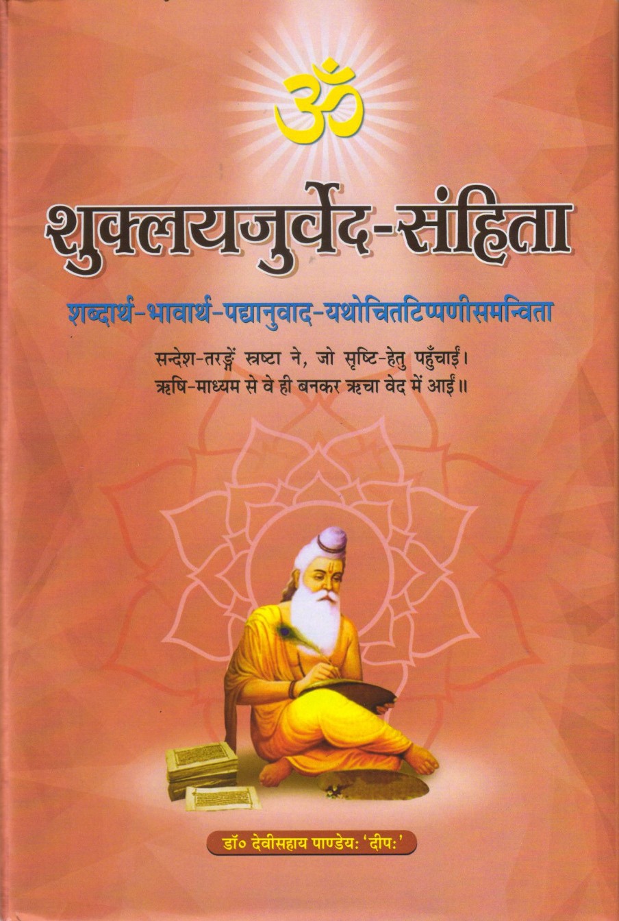Shuklayajurveda Samhita (शुक्लयजुर्वेदसंहिता)