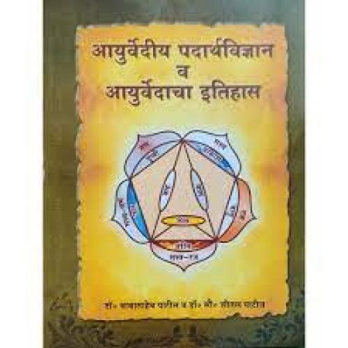 Padartha Vigyan Evam Ayurveda Itihas, आयुर्वेदीय पदार्थ विज्ञानं व आयुर्वेदाचा इतिहास