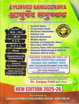 Ayurveda Samucchya (Guide to Ayurvedic Entrance Examination)आयुर्वेद समुच्चय