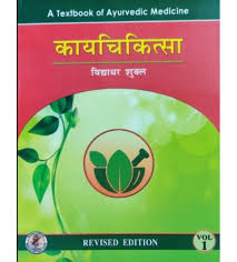 Kaya Chikitsa (Volume I) (काय चिकित्सा – भाग 1)