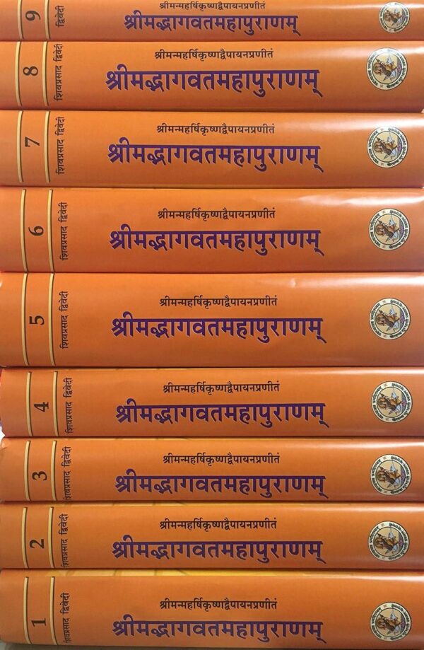 Srimad Bhagvat Maha Puran श्रीमद्भागवतमहापुराण Set of 9 Vols