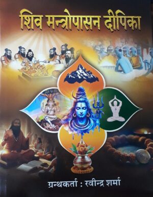 69034620bf667 Shiv Mantropasan Deepika शिव मंत्रोपासन दीपिका