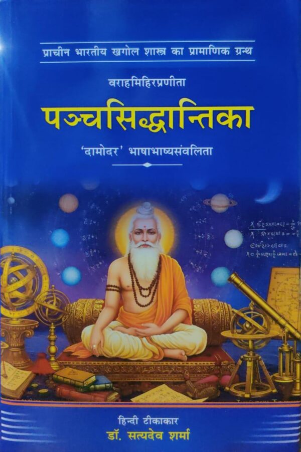 Panchasiddhantika पञ्चसिद्धान्तिका