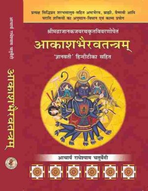 6958ff5928e16 Akash bhairav tantram (आकाश भैरव तन्त्रम्) ('ज्ञानवती' हिंदीटीका सहित)