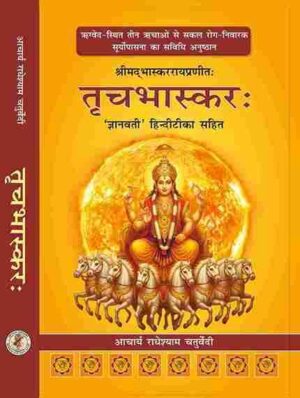 69590323c302a Trichbhaskara - तृचभास्करः