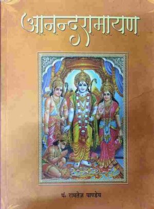 6a05c51bb2311 Ananda Ramayanam (आनन्दरामायण)