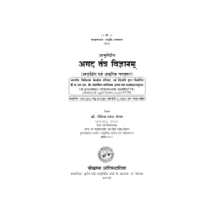 Ayurvediya Agad Tantra Vigyan (with MCQ,SAQ,LAQ)