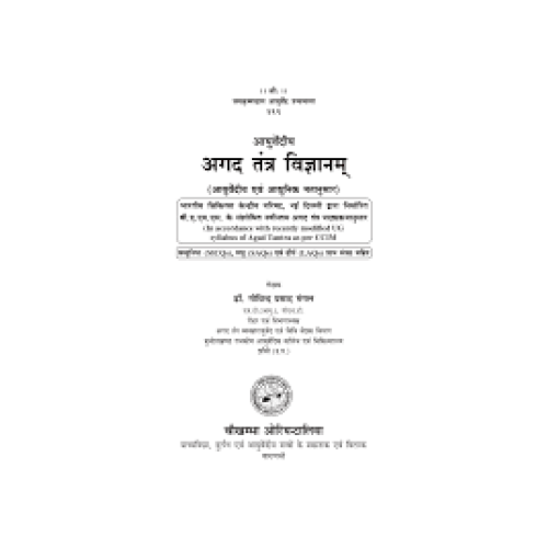 Ayurvediya Agad Tantra Vigyan (with MCQ,SAQ,LAQ)