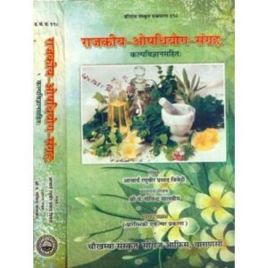 Rajkiya Aushadhi Yog Sangraha राजकीय ओषधियोग संग्रह