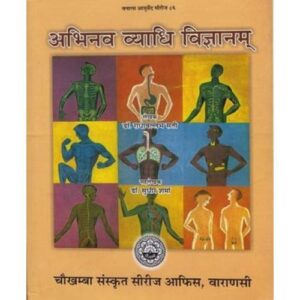 Abhinav Vyadhi Vigyanam अभिनव व्याधि विज्ञानम