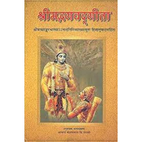Shri mad Bhagavad Gita with the Commentary of Shankaracharya and Anandagiriश्रीमद्भगवद्गीता: