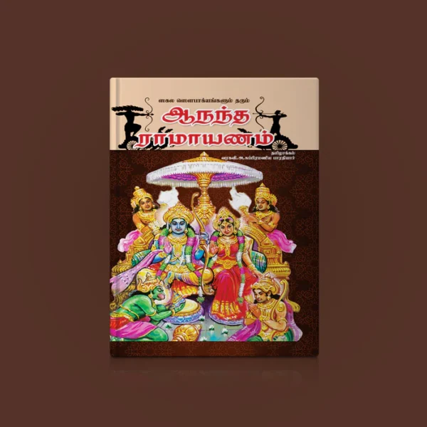 Ananda Ramayanam – Tamil | Hindu Purana Book/ Hindu Religious Book