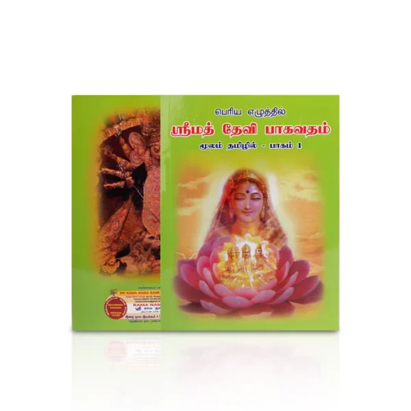 Srimad Devi Bhagavatham – Moolam Tamil – 2 Volumes Set – Tamil | Hindu Puran Book/ Hindu Religious Book