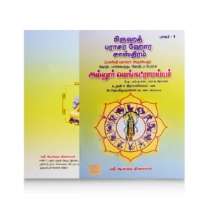 913284352_Bruhath_Parasara_Hora_Sasthiram__2_Vol_Set__Tamil_SB_1_700x700 Bruhath Parashara Hora Shasthiram - 2 Volumes Set - Tamil | by Allur Venkatramaiyar/ Astrology Book