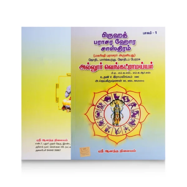 Bruhath Parashara Hora Shasthiram – 2 Volumes Set – Tamil | by Allur Venkatramaiyar/ Astrology Book