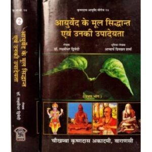 Ayurveda Ke Mool Siddhant Evam Unki Upadeyata आयुर्वेद के मूल सिध्दान्त एवम् उनकी उपादेयता