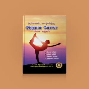 9788179509418_Arogya_Vazhvirku_Anubhava_Yoga_1_result_700x700 Arogya Vazhvirku Anubhava Yoga - Yoga Manjari - Tamil | by Dr. V. R. Arivazhagan, Dr. Chitra Arivazhagan
