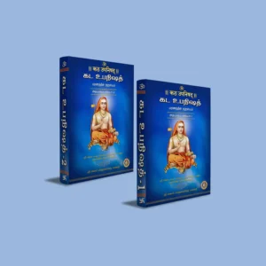 9788179509524_Katha_Upanishad_Part_1_and_2_HB_Skt_Tamil_1_result_700x700 Katha Upanishad - 2 Volumes Set - Sanskrit - Tamil | by Sri Swami Parama Hamsananda Saraswathi/ Upanishad Book