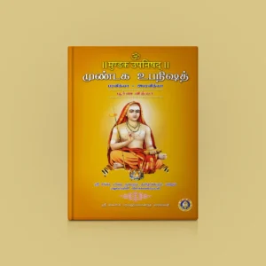 9788179509531_Mundaka_Upanishad_HB_Skt_Tamil_1_result_700x700 Mundaka Upanishad - Sanskrit - Tamil | by Sri Swami Parama Hamsananda Saraswathi/ Upanishad Book