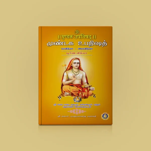 9788179509531_Mundaka_Upanishad_HB_Skt_Tamil_1_result_700x700 Mundaka Upanishad - Sanskrit - Tamil | by Sri Swami Parama Hamsananda Saraswathi/ Upanishad Book