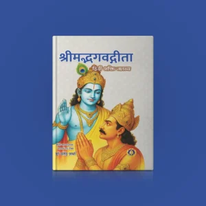 Srimad Bhagavad Gita – Devotional Poetry – Hindi | By Yatendra Sharma/ Bhagwat Geeta Book For Reading