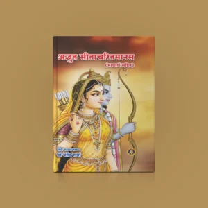 Adbhut Sitacharitamanas With Meaning – Hindi | By Yatendra Sharma/ Hindu Puran Book For Devotional Reading