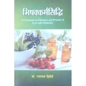 Bhisakkarmasiddhi (भिषक्कर्मसिद्धि)