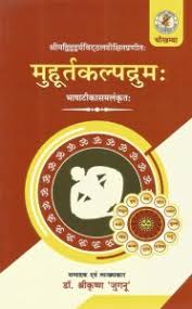 Muhurta kalpadrum मुहूर्तकल्पद्रुम:
