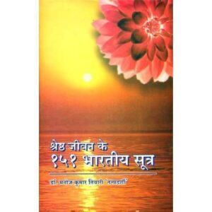 51 Keys to Living from Indiaश्रेष्ठ जीवन के १५१ भारतीय सूत्र