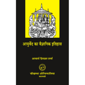 Ayurveda Ka Vaijnanika Itihasa आयुर्वेद का वैज्ञानिक इतिहास