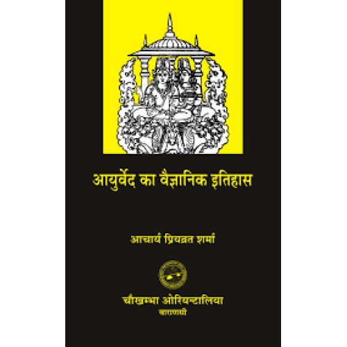 Ayurveda Ka Vaijnanika Itihasa आयुर्वेद का वैज्ञानिक इतिहास