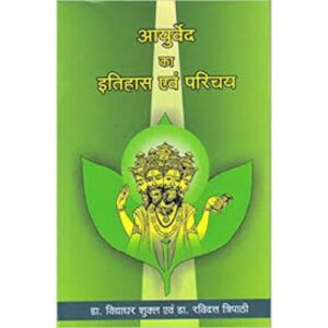 Ayurveda ka Itihas evam Parichaya (आयुर्वेद का इतिहास एवं परिचय)