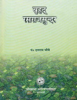 Brihad Rasraj Sunder रसराज सुन्दर