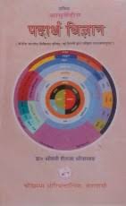 Ayurvediya Padartha Vijnana आयुर्वेदिय पदार्थ विज्ञान