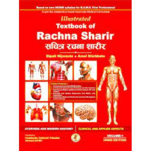 Illustrated Textbook of Rachna Sharir (Vol-1) (सचित्र रचना शारीर) (HINDI)