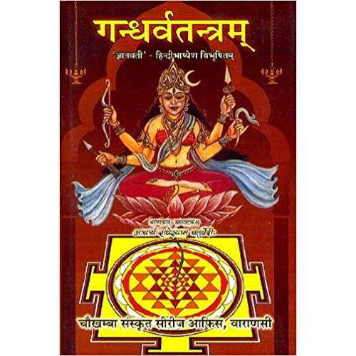 Gandharva Tantramगन्धर्वतन्त्रम्: