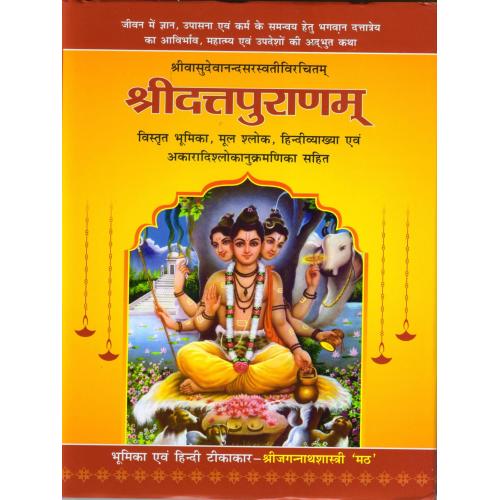 Duttapuran श्रीदत्तपुराणम्-श्रीवासुदेवानदसरस्वतीप्रणितम्