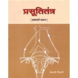 Prasuti Tantra (For BAMS Student) (प्रसूतितंत्र)